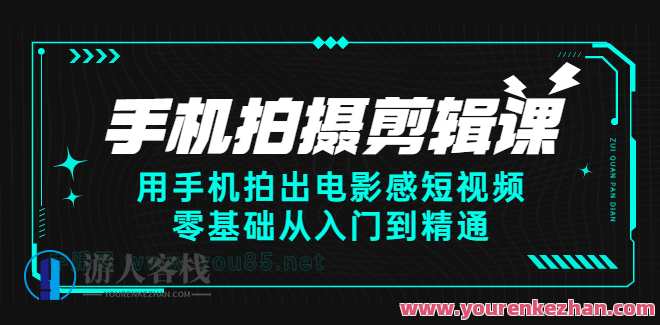零基础手机拍摄电影感视频百度云盘分享，手机拍摄电影感视频百度云盘分享，零基础入门，轻松制作,课程,学习,影视,理解,脚本,摄影,后期制作,镜头语言,第1张