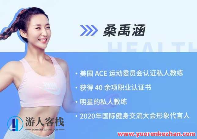 桑禹涵《明星私教的马甲线养成课》打造3D立体小蛮腰,明星私教变身腰线达人,桑禹涵马甲线养成课秘籍,课程,支持,运动,健身,养成,饮食,适应,第1张 桑禹涵《明星私教的马甲线养成课》打造3D立体小蛮腰,明星私教变身腰线达人,桑禹涵马甲线养成课秘籍,课程,支持,运动,健身,养成,饮食,适应,第1张