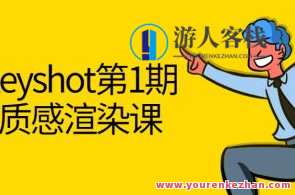 黑木Keyshot第1期课程百度云盘分享，黑木KeyShot第1期课程百度云盘分享，专业教程，助你快速入门