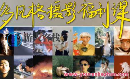 摄影师陌年2023多风格摄影福利课第1季百度云盘分享，摄影盛典 陌年2023摄影福利季