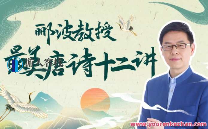 人类文明闪耀时 郦波教授的最美唐诗12讲，诗海郦波讲璀璨文明，唐诗之美