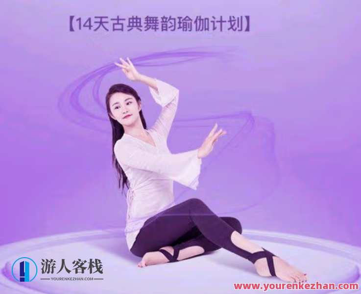14天古典舞韵瑜伽计划依澜，舞韵瑜伽新篇章，14天古典韵律健身计划,课程,瑜伽,第1张