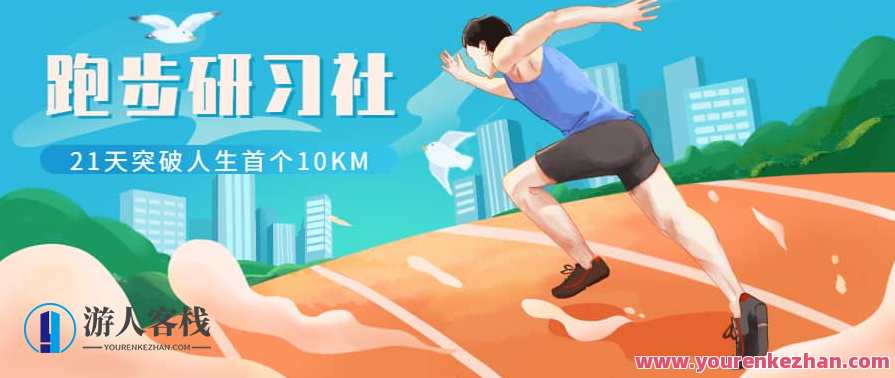 跑步研习社:21天突破人生首个10KM,跑步进阶社,21天挑战人生首个10公里挑战,营养,第1张 跑步研习社:21天突破人生首个10KM,跑步进阶社,21天挑战人生首个10公里挑战,营养,第1张