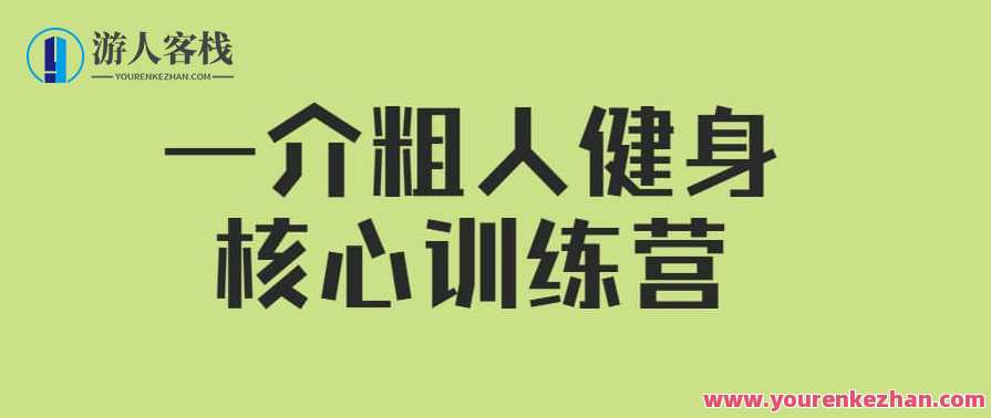 【核心健身】一介粗人健身核心训练营,健身新纪元一己之力解锁健身秘籍营,课程,学习,运动,健康,合作,健身,协调,SM,第1张 【核心健身】一介粗人健身核心训练营,健身新纪元一己之力解锁健身秘籍营,课程,学习,运动,健康,合作,健身,协调,SM,第1张