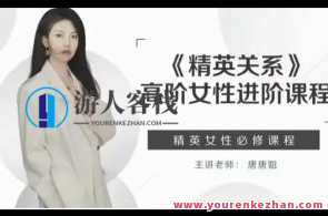 糖不甜 精英女性进阶课程《精英关系》高阶女性进阶百度云盘分享，精英进阶，糖不甜，女性精英进阶课程分享,课程,男人,平衡,第1张