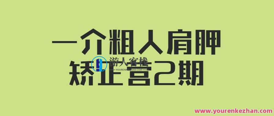 一介粗人·肩胛矫正营2期,肩颈矫正营,一肩矫形,一展新姿,课程,运动,第1张 一介粗人·肩胛矫正营2期,肩颈矫正营,一肩矫形,一展新姿,课程,运动,第1张