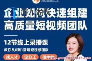 许茹冰《企业如何快速组建高质量短视频团队》短视频精准获客，短视频团队快速组建策略