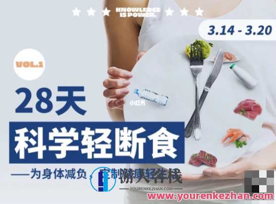 【一介粗人】28天科学轻断食，一刻不凡断食养生，28天饮食新策略