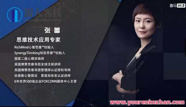 思维技术应用专家张蕾 23堂思维导图课,思维引领技术革新,张蕾专家深度解析思维导图课程精彩内容,课程,管理,专业,艺术,教育,创新,协调,创新思维,第1张 思维技术应用专家张蕾 23堂思维导图课,思维引领技术革新,张蕾专家深度解析思维导图课程精彩内容,课程,管理,专业,艺术,教育,创新,协调,创新思维,第1张