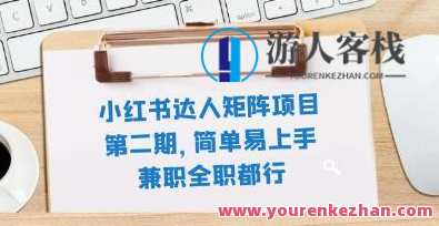 《小红书达人矩阵项目第二期》简单易上手副业百度云盘分享，小红书达人矩阵项目第二期，副业分享，简单上手，百度云盘链接等你领取