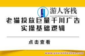 老猫投放巨量千川广告实操基础逻辑百度云盘分享，百度云盘巨量千川广告投放实战基础逻辑分享,广告宣传,课程,第1张