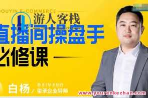 白杨老师-2023年直播间操盘手必修课百度云盘分享，白杨老师2023年直播间实战操盘手必修课分享,课程,直播,理解,电子商务,数据分析,第1张
