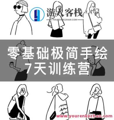 林小白零基础极简手绘7天训练营2023年2月百度云盘分享，林小白手绘进阶训练营，零基础至极简绘制，2月百度云盘限时分享,课程,学习,直播,漫画,第1张