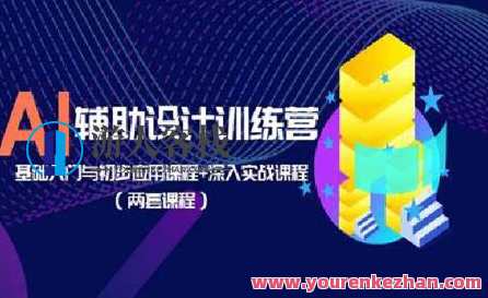 AI辅助设计训练营：基础入门与初步应用课程+实战课程百度云盘分享，AI辅助设计训练营，基础入门实战课程分享,课程,学习,专业,发展,脚本,人工智能,云计算,第1张