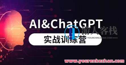 AI和ChatGPT实战训练营百度云盘分享，AI与ChatGPT实战训练营百度云盘深度解析