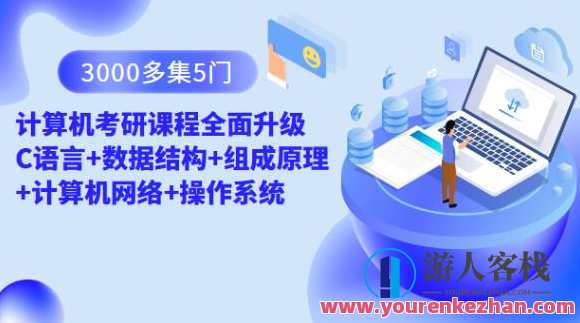 3000多集5门计算机考研课程全面升级 C语言+数据结构+组成原理+计算机网络+操作系统，计算机考研课程全面升级，C语言+数据结构+操作系统进阶必修,课程,学习,管理,直播,专业,发展,教育,沟通,代码优化,第1张