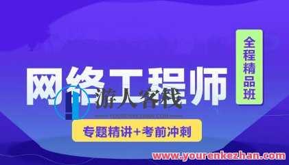 2023年软考网络工程师视频课程 【精讲+真题+冲刺】百度云盘分享，网络工程师视频课程精讲+真题冲刺百度云盘分享