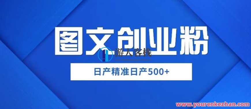 外面卖3980图文创业粉如何日产500+一部手机0基础上手，简单粗暴【揭秘】图文创业新篇章，3980元起日售500+手机，简单上手，揭秘创业新机遇,第1张