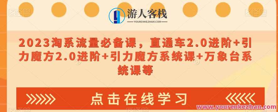 2023淘系流量必备课，直通车2.0进阶+引力魔方2.0进阶+引力魔方系统课+万象台，淘宝新势力，直通车2.0进阶引力魔方系统课万象台必备秘籍