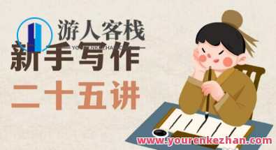新手写作25讲，教授写作窍门和方法，让新手学会写作百度云盘分享，新手写作秘籍，25讲速成技巧，百度云盘分享写作进阶攻略