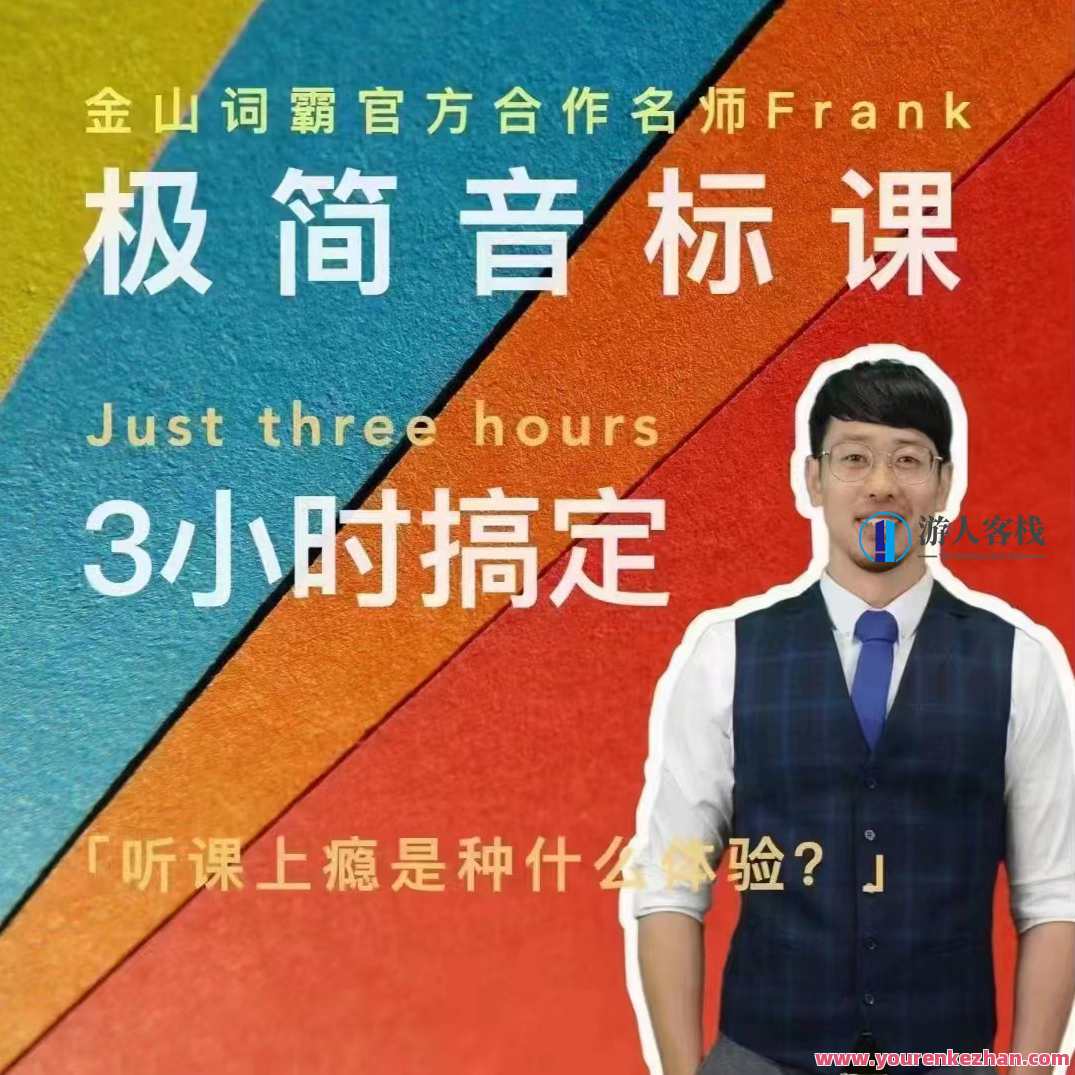 Frank老师好玩好记的极简音标课 百度云盘分享，音标小课堂，Frank老师趣味教学，音标轻松记