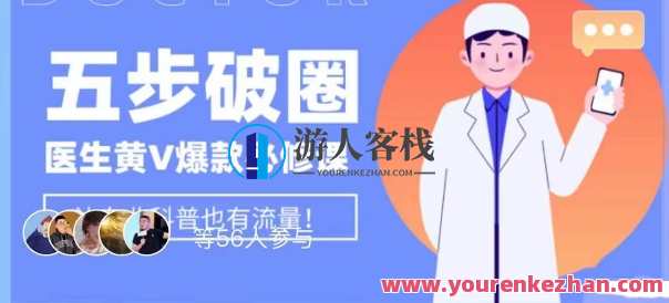 医生IP五步破圈黄V医生IP百万爆款从0到1的必修课百度云盘分享，医生IP成功案例分享，五步破圈打造爆款，黄V医生IP百万IP必修课,课程,学习,管理,专业,定位,第1张