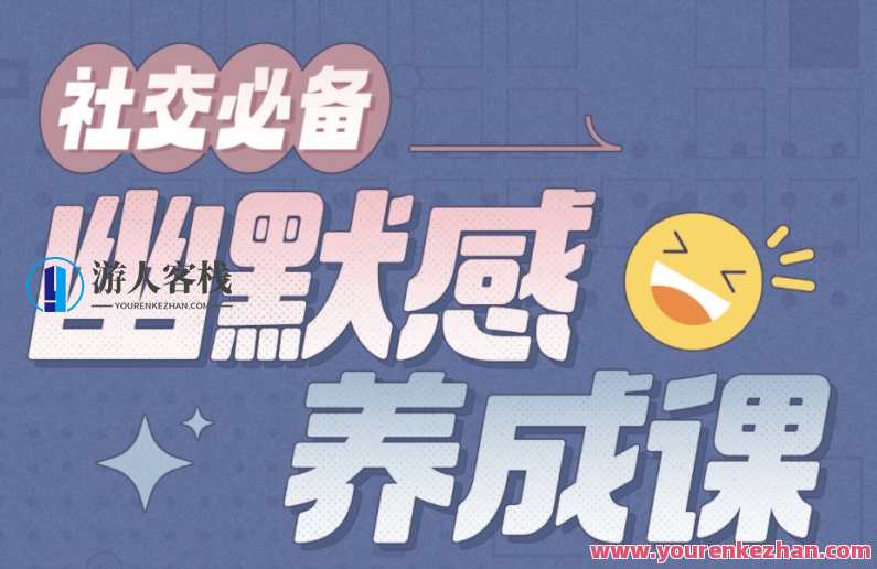 社交必备：幽默感养成课，社交新技能，幽默感培养指南,养成,第1张