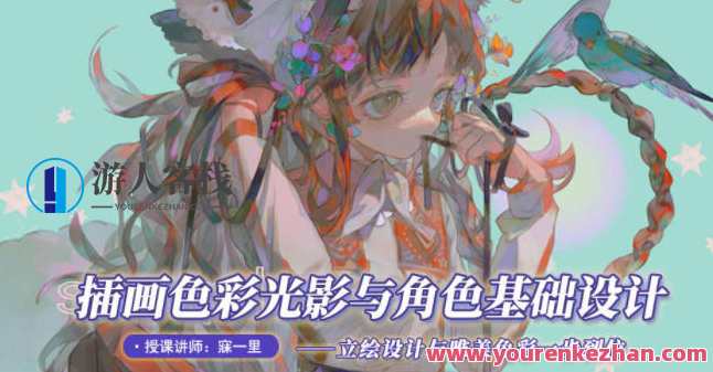 寐一里2021年色彩光影与角色基础设计 百度云盘分享，光影角色设计秘籍，2021年色彩梦境探索,第1张