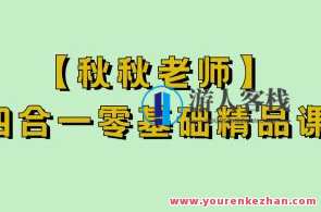 【秋秋老师】四合一零基础精品课，秋秋老师零基础四合一精品课,课程,第1张