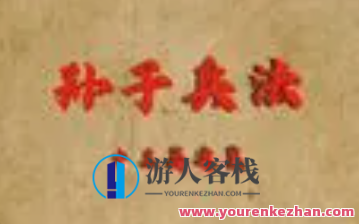 孙子兵法13篇视频讲解，孙子兵法视频精华导读，，孙子兵法十三篇讲解，视频精彩呈现，助您领略古代智慧,课程,发展,第1张