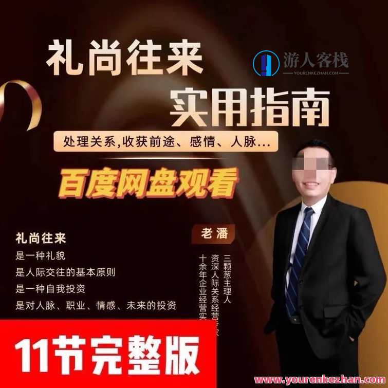 三颗葱老潘生活实用指南—礼尚往来11课，三葱礼尚往来生活秘籍,理解,目标,职场关系,第1张