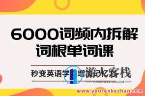 上瘾的单词课，单词词根拆解学习6000词，秒变英语学霸增加记忆力，单词进阶之旅，词根词缀拆解学6千字，上瘾单词记忆术,课程,学习,艺术,第1张