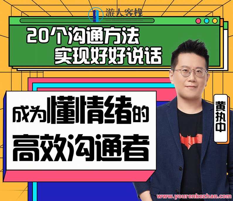 黄执中：成为懂情绪的高效沟通者，情绪管理高手，沟通无碍，情绪驾驭,理解,沟通,合作,第1张