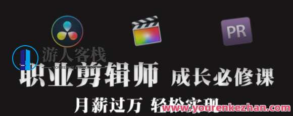 职业剪辑师-成长大班 百度云盘分享，职业剪辑师成长大班秘笈分享,专业,成长,第1张