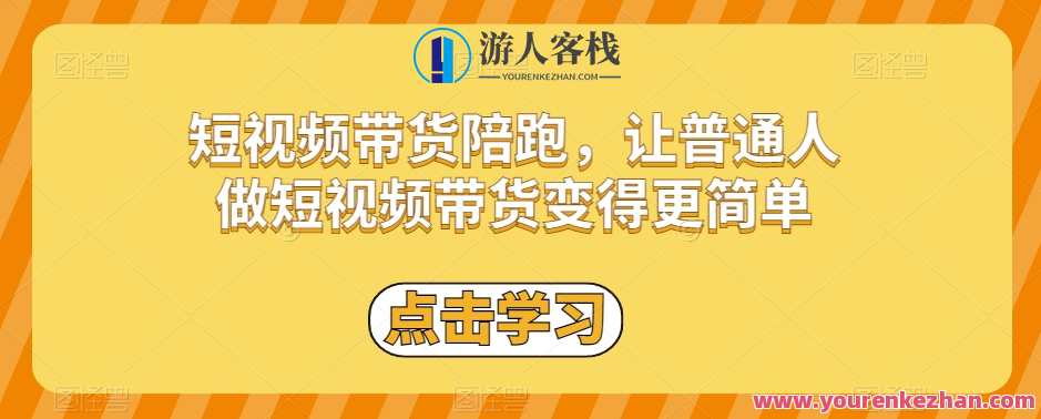 短视频带货陪跑，让普通人做短视频带货更简单百度云盘分享，短视频助跑新篇章，陪跑变坦途，普通人短视频带货轻松上阵