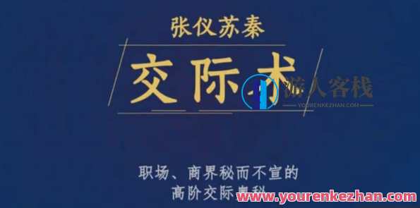 张仪苏秦交际术，职场、商界秘而不宣的高阶交际奥秘，张仪苏秦交际秘术，职场商界交际奥秘待揭秘,课程,管理,竞争,合作,第1张