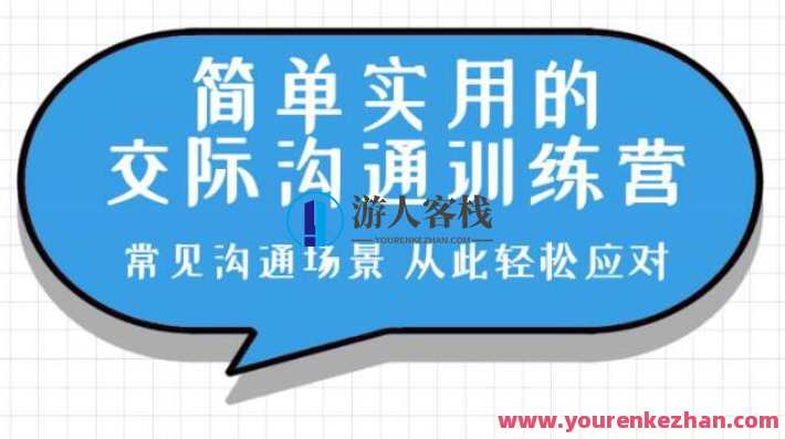 恶魔奶爸的交际沟通训练营，恶魔奶爸社交沟通特训营，提升交际技巧，打造沟通达人,目标,沟通,第1张