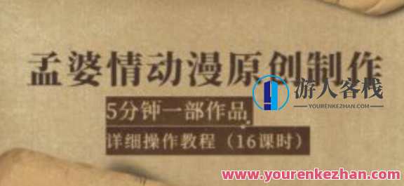 孟婆情动漫原创制作：5分钟一部成品，详细操作教程（16课时） 百度云盘分享，孟婆情动漫制作速成教程，五分钟一部动漫，16课时全解析,课程,直播,脚本,第1张