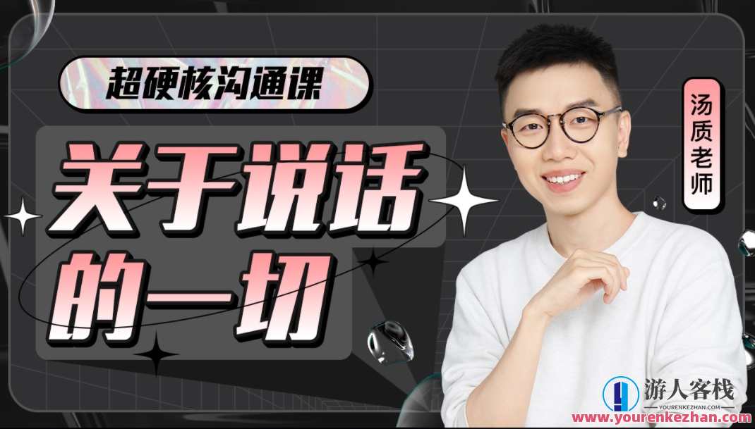 超硬核沟通课:关于说话的一切，语言沟通秘籍，言辞艺术与策略必修课,课程,专业,理解,沟通,手机游戏,第1张