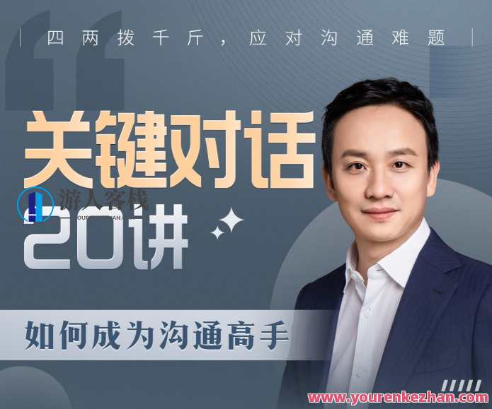 B站课程·关键对话20讲：如何成为沟通高手，B站课程·沟通高手秘籍，关键对话20讲精华导读