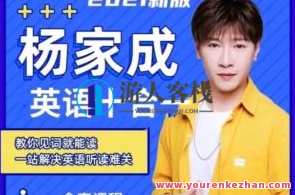 【杨家成】英语十合一，教你一站解决英语听读难关百度云盘分享，杨家成英语十合一，百度云盘分享，一站解决听读难关