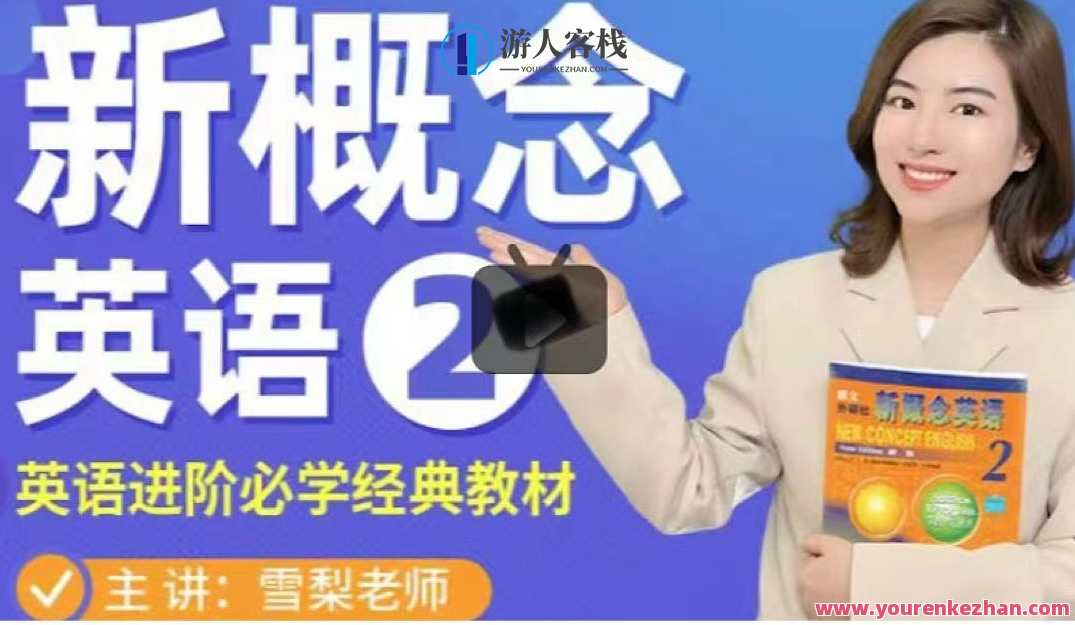 雪梨老师《新概念英语第二册》 百度云盘分享，雪梨老师新概念英语第二册百度云盘资源分享,学习,第1张