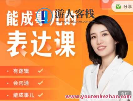 Momself崔璀《能成事儿的表达课》有逻辑，会沟通，能成事儿，崔璀沟通表达课，事成之道,管理,模板,沟通,支持,信任,第1张