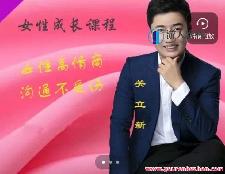 关立新女性高情商沟通(视频课)女性高情商沟通实战课,课程,发展,理解,沟通,成长,健康,第1张 关立新女性高情商沟通(视频课)女性高情商沟通实战课,课程,发展,理解,沟通,成长,健康,第1张