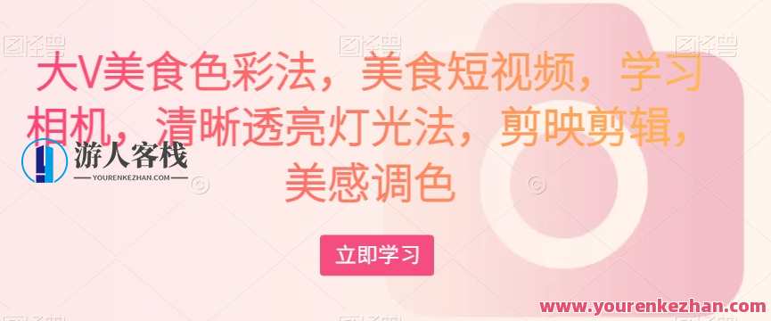 大V美食色彩法，美食短视频清晰透亮灯光法，剪映剪辑调色，美食短视频高级技巧，色彩与灯光运用,学习,艺术,课程,第1张