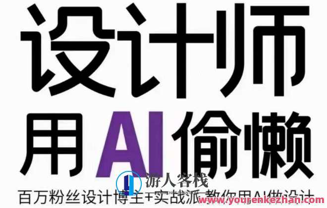 设计师用AI设计师的AI绘画课，谢安妮野生设计师百度云盘分享，设计新纪元，谢安妮AI绘画课百度云分享