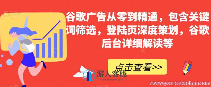 谷歌广告从零到精通,关键词筛选,登陆页策划,谷歌后台解读百度云盘分享,谷歌广告实战秘籍,关键词筛选与登陆页策划,百度云盘分享技巧,管理,广告宣传,课程,第1张 谷歌广告从零到精通,关键词筛选,登陆页策划,谷歌后台解读百度云盘分享,谷歌广告实战秘籍,关键词筛选与登陆页策划,百度云盘分享技巧,管理,广告宣传,课程,第1张