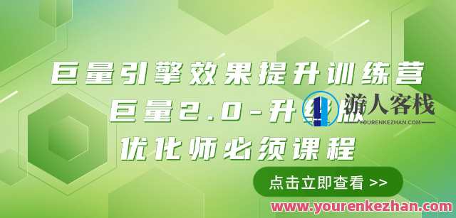 巨量引擎・效果提升:巨量2.0升级版优化师(111节课)百度云盘分享,巨量引擎效果提升秘籍,巨量2.0升级版优化师百度云盘分享秘籍,课程,管理,直播,专业,理解,模板,目标,教育,沟通,竞争,第1张 巨量引擎・效果提升:巨量2.0升级版优化师(111节课)百度云盘分享,巨量引擎效果提升秘籍,巨量2.0升级版优化师百度云盘分享秘籍,课程,管理,直播,专业,理解,模板,目标,教育,沟通,竞争,第1张