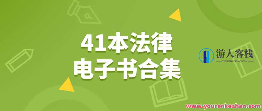 家族信托、律师办案、辩护代理词、刑事41本电子书合集，家族信托法律实务精编，律师办案代理词及刑事41本电子书合集