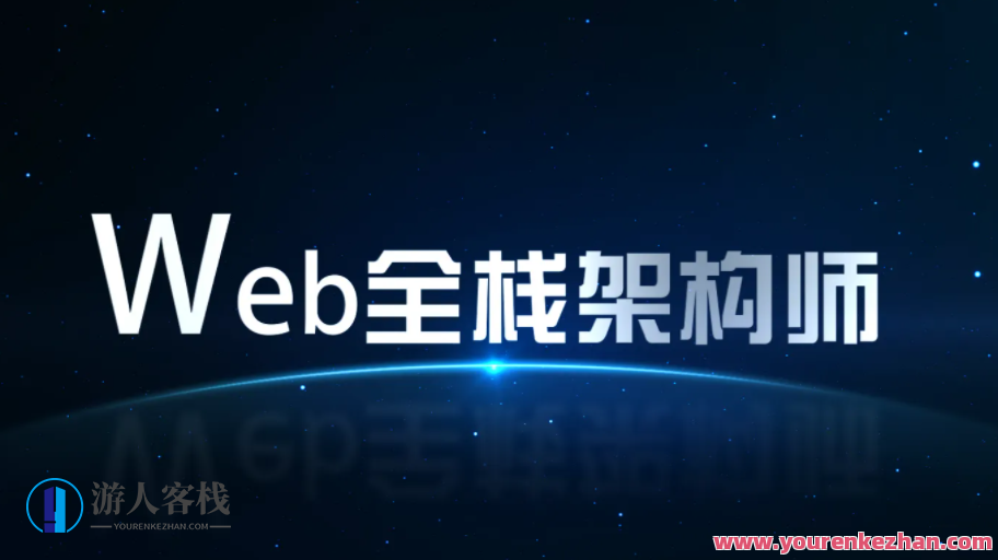 开课吧-web全栈架构师34期-价值10980-课件齐全 百度云盘分享，开课吧，web全栈架构师34期，价值10980，课件分享百度云盘